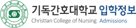 기독간호대학교 입학안내