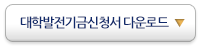 대학발전기금신청서다운로드