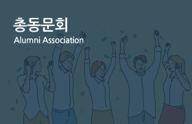 총동문회 바로가기