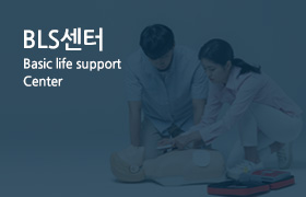 BLS센터 바로가기