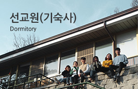 선교원(기숙사) 바로가기