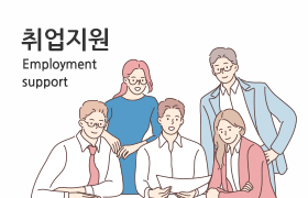 취업지원 바로가기