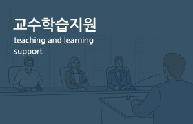 교수학습지원 바로가기